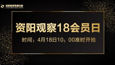 鸡鸡桶逼鸡福利来袭，就在“资阳观察”18会员日